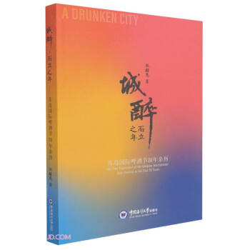 城醉而立之年(青岛国际啤酒节30年亲历)