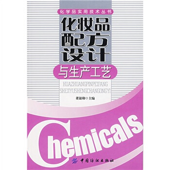 化妆品配方设计与生产工艺