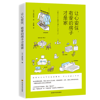 让心安住，有爱的房子才是家（住进有爱的房子里，用心工作，温柔生活）