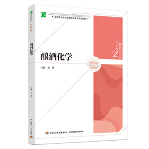 酿酒化学(高等职业教育酿酒技术专业系列教材)