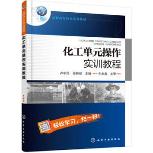 化工单元操作实训教程(卢中民)