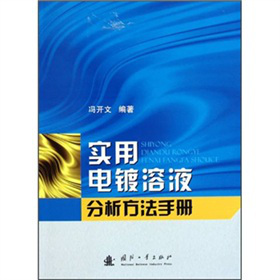 实用电镀溶液分析方法手册