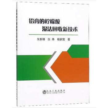铅膏的柠檬酸湿法回收新技术