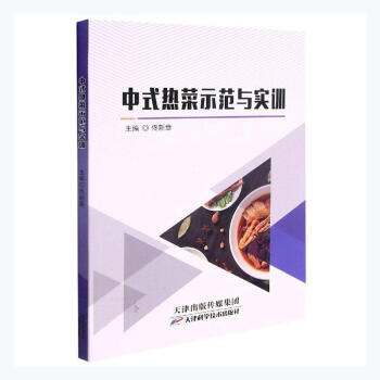 中式热菜示范与实训