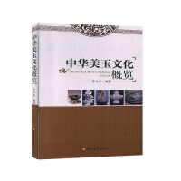 中华美玉文化概览