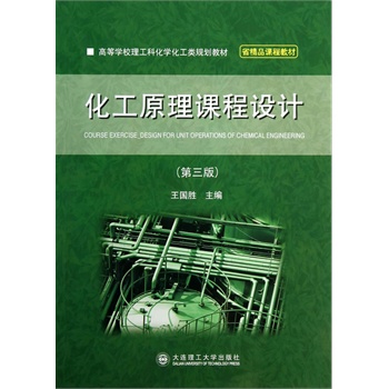 化工原理课程设计(第三版)(高校理工科)