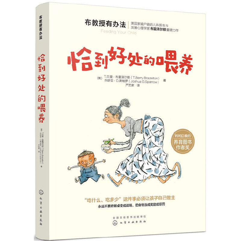 布教授有办法--恰到好处的喂养