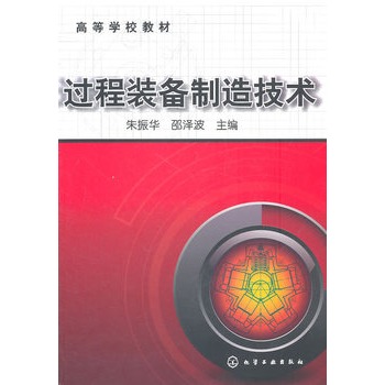 过程装备制造技术(朱振华)
