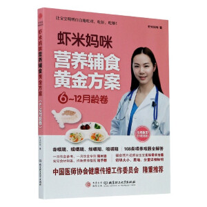 虾米妈咪营养辅食黄金方案（6-12月龄卷）