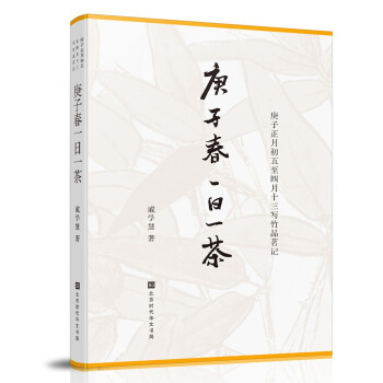 庚子春一日一茶