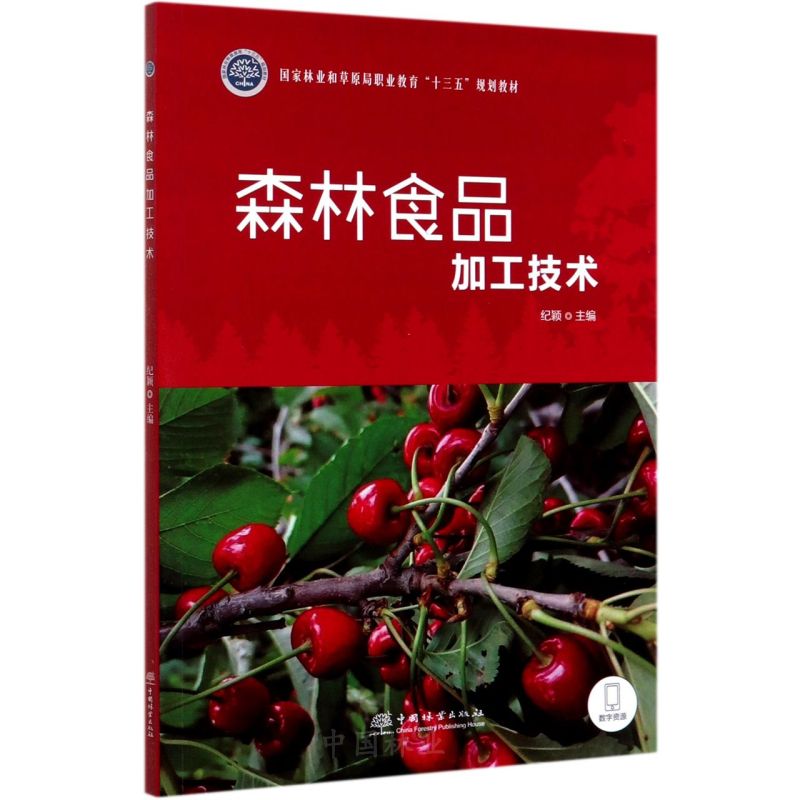 森林食品加工技术