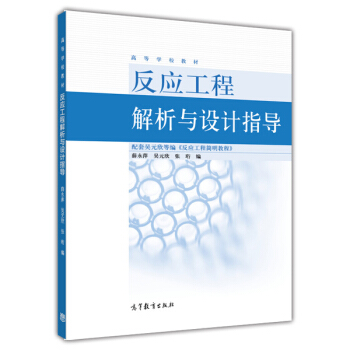 反应工程解析与设计指导