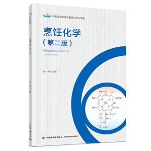烹饪化学（第二版）（中等职业学校中餐烹饪专业教材）
