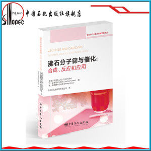 沸石分子筛与催化：合成、反应和应用