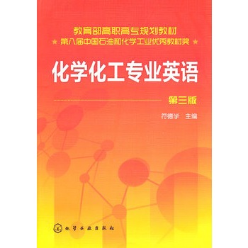 化学化工专业英语(符德学)(三版)