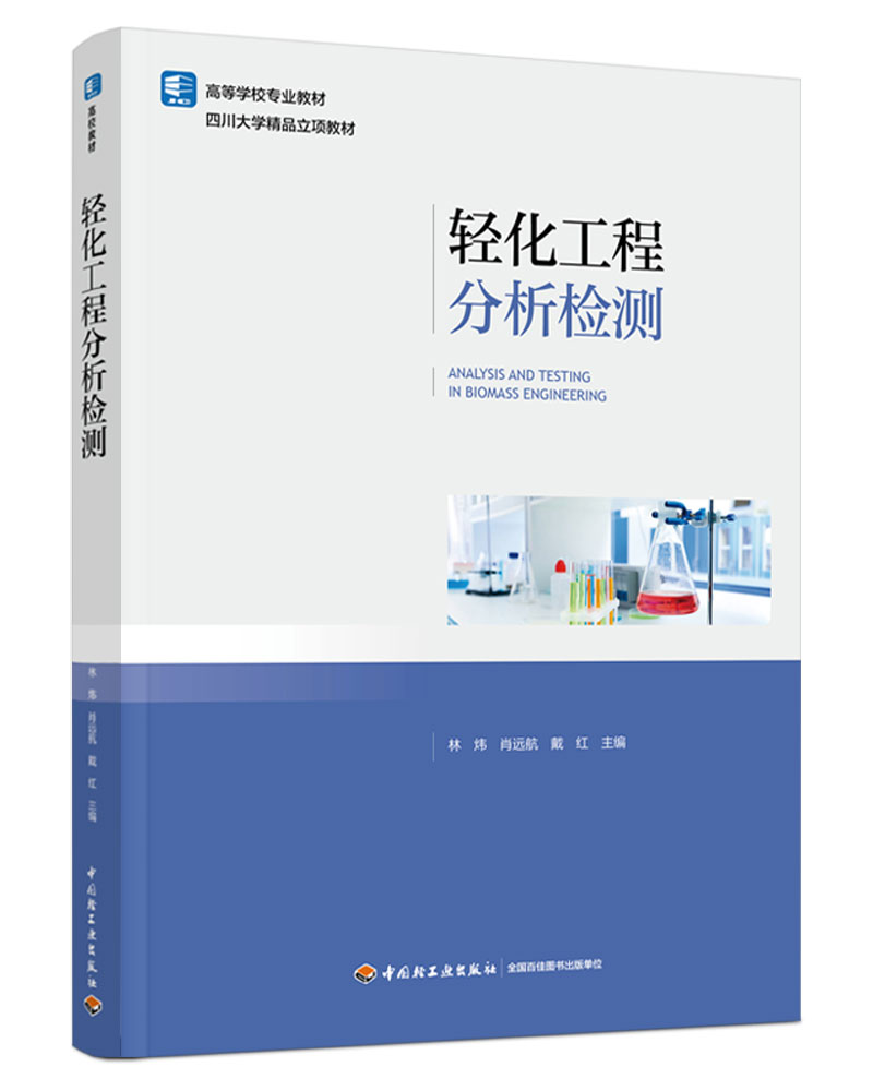 轻化工程分析检测（高等学校专业教材）