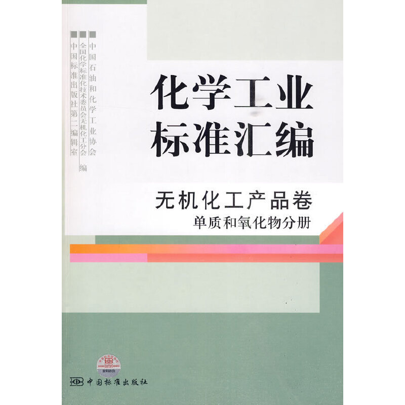 化学工业标准汇编 无机化工产品卷 单质和氧化物分册