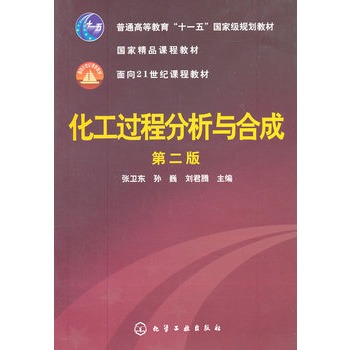 化工过程分析与合成(张卫东)(二版)
