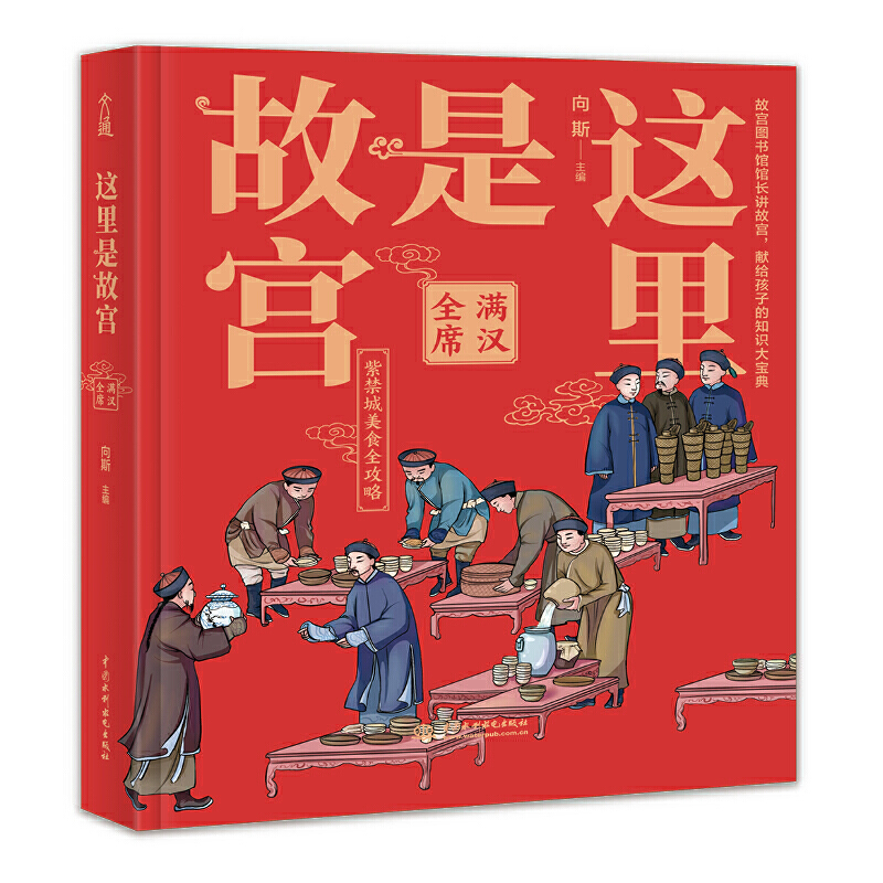 这里是故宫：满汉全席 故宫图书馆馆长讲故宫，献给孩子们的知识大宝典
