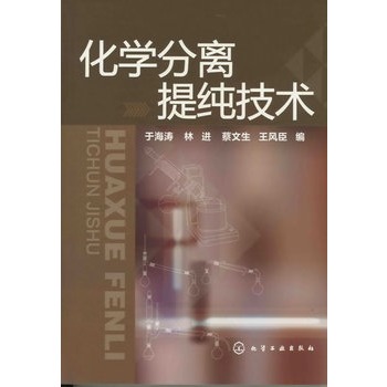 化学分离提纯技术