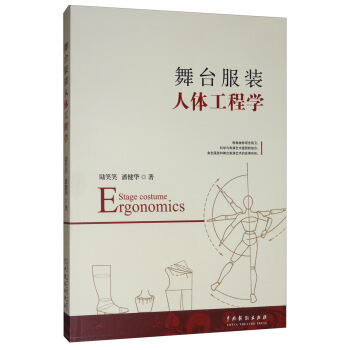 舞台服装人体工程学