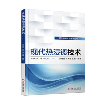 现代热浸镀技术