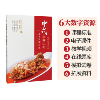  中式烹调工艺：基本技能训练
