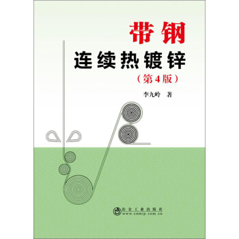 带钢连续热镀锌（第4版）
