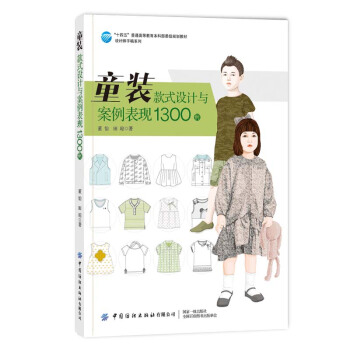童装款式设计与案例表现1300例