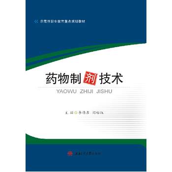 药物制剂技术