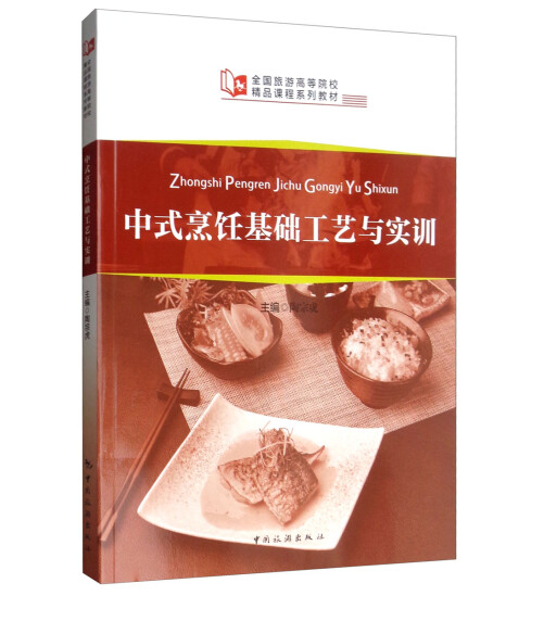 中式烹饪基础工艺与实训/全国旅游高等院校精品课程系列教材