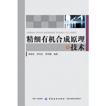  精细有机合成原理与技术