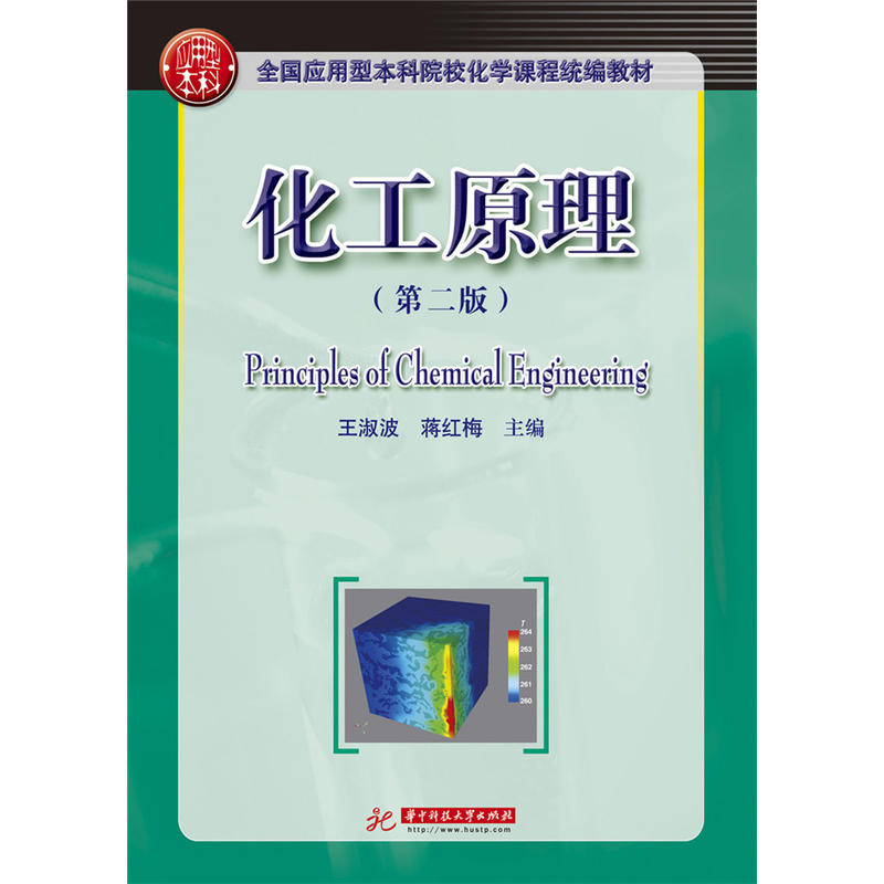 化工原理(第二版)