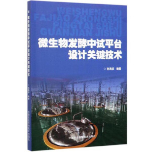 微生物发酵中试平台设计关键技术