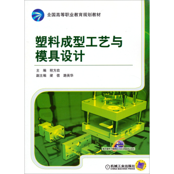 塑料成型工艺与模具设计