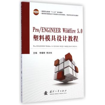 Pro/ENGINEER Wildfire 5.0塑料模具设计教程