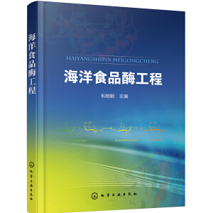 海洋食品酶工程（毛相朝）