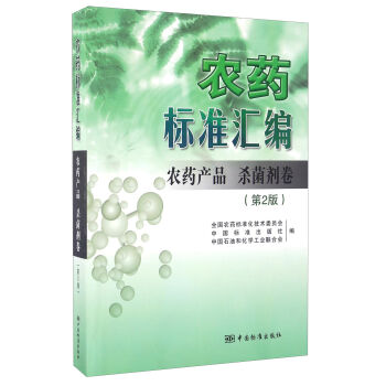 农药标准汇编（农药产品 杀菌剂卷 第2版）