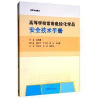 高等学校常用危险化学品安全技术手册