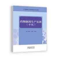 药物制剂生产实训(中级)