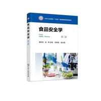 食品安全学（葛珍珍）  第二版