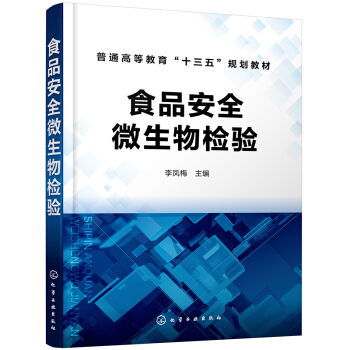 食品安全微生物检验