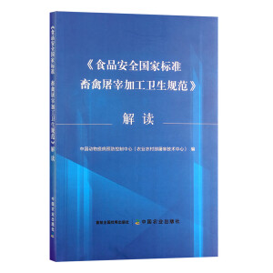 食品安全国家标准畜禽屠宰加工卫生规范解读