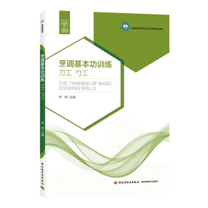烹调基本功训练(刀工勺工)（高等职业学校烹调工艺与营养专业教材）