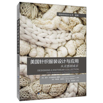 美国针织服装设计与应用：从灵感到成衣
