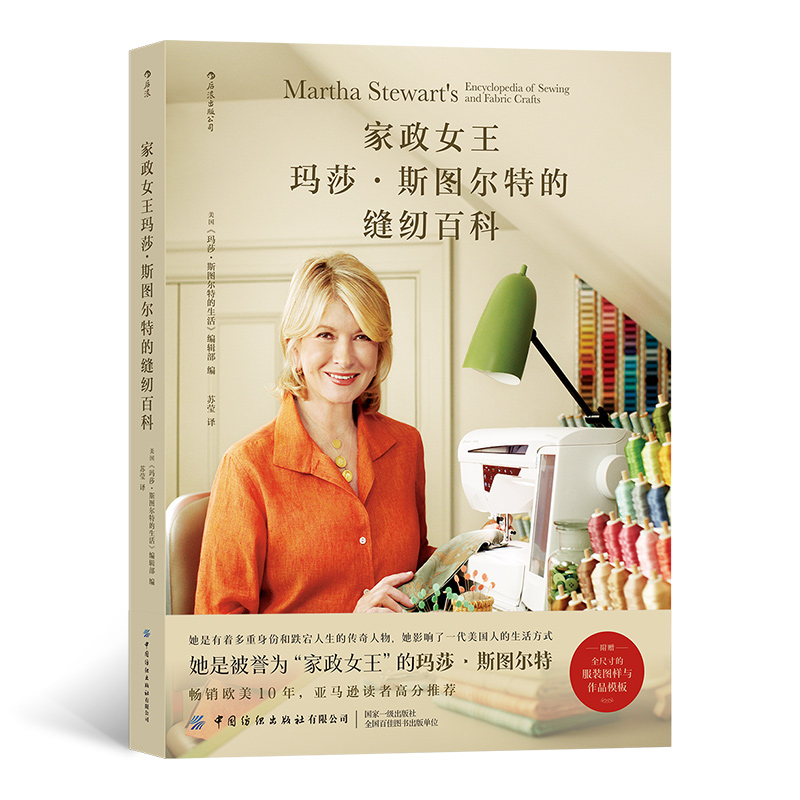 家政女王玛莎·斯图尔特的缝纫百科