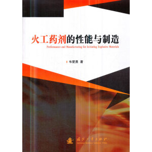 火工药剂的性能与制造