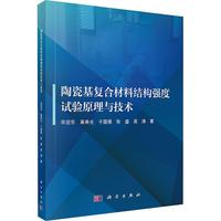 陶瓷基复合材料结构强度试验原理与技术