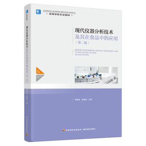 现代仪器分析技术及其在食品中的应用（第二版）（高等学校专业教材）