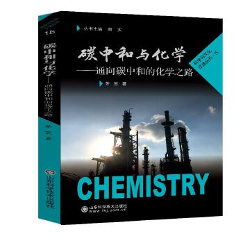  碳中和与化学——通向碳中和的化学之路